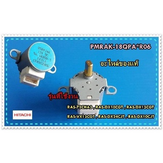 อะไหล่ของแท้/มอเตอร์สวิง แนวตั้ง แอร์ฮิตาชิ/HITACHI/MOTOR STEP/PMRAK-18QPA*R06 ใช้ได้กับรุ่นที่ระบุด้านล่าง