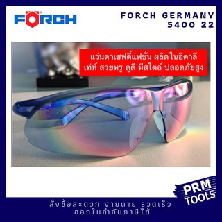 FORCH 5400 22 แว่นตาเซฟตี้ แฟชั่น คุณภาพสูง ผลิตในอิตาลี