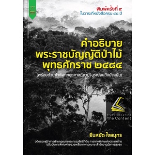 คำอธิบาย พระราชบัญญัติป่าไม้ พุทธศักราช 2484 (พร้อมด้วยคำพิพากษาศาลฎีกาบริบูรณ์จนถึงปัจจุบัน) (ยืนหยัด ใจสมุทร)