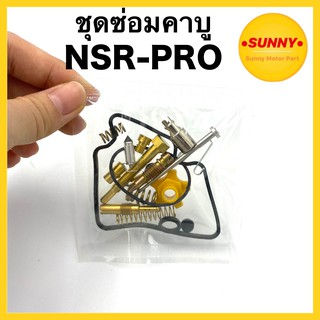 ชุดซ่อมคาบู NSR PROARM ชุดซ่อมคาร์บู N-PRO เอ็นโปร คุณภาพอย่างดี พร้อมส่ง ชุดซ่อมเอ็นโปร ทองเหลืองแท้ ราคาพิเศษ