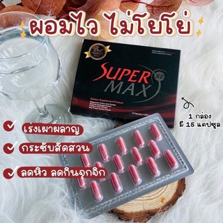 Super max x2 กล่องแดงสูตรดื้อมากๆ#ซุปเปอร์แม็กซ์#Super max