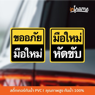 SIGN-CAR-B1 ป้ายสติ๊กเกอร์ข้อความ ขออภัยมือใหม่ , มือใหม่หัดขับ