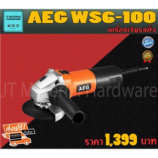 AEG เครื่องเจียร 4 นิ้ว 670 วัตต์ รับประกันสินค้ามีคุณภาพสูง ของแท้ 100 % ARG รุ่น WS6-100 By JT