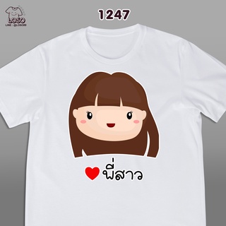 รุ่นครอบครัวสุขสันต์เสื้อขาว  (พี่สาว พี่ชาย)