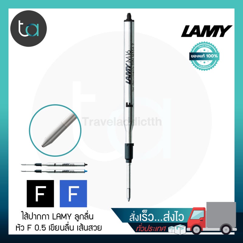 ไส้ปากกา LAMY ลูกลื่น M16 หัว F 0.5 หมึกดำ หมึกน้ำเงิน – LAMY M16 Ballpoint Pen Refill Fine Point [ ถูกจริง TA ]