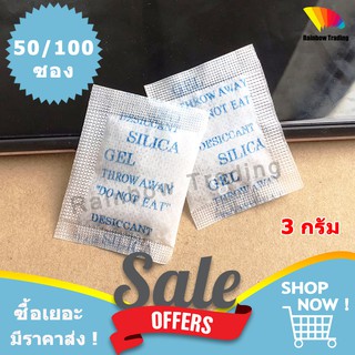 3g กันชื้น ซองกันชื้น เม็ดกันชี้น เม็ดดูดความชื้น 3กรัม ซิลิก้าเจล silica gel (50/100ซอง)