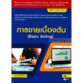 การขายเบื้องต้น : Basic Selling (สอศ.) (รหัสวิชา 20200-1003)