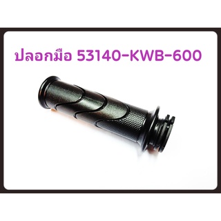 ปลอกคันเร่ง สำหรับรุ่น WAVE110i Czi อะไหล่แท้ HONDA 53140-KWB-600