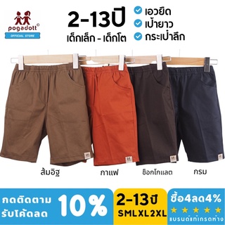 กางเกงเด็ก 2-13 ปี ผ้าค้อตต้อนนิ่ม แบรนด์ POGADOTT รุ่น KIDS Easy Shorts แบรนด์แท้เกรดห้าง