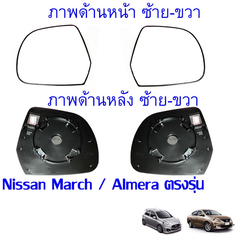 เนื้อ เลนส์ กระจกมองข้าง Nissan March / Almera *(กระจกมองข้าง / เลนส์กระจก) สามารถเลือก ข้างที่ต้องการ พร้อมส่ง
