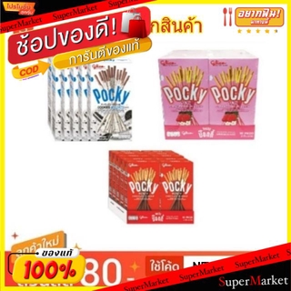 ถูกที่สุด✅  กูลิโกะ ป๊อกกี้ บิสกิตแท่ง ขนาด 45/49กรัม แพ็คละ10กล่อง Glico Pocky Biscuit Stick (สินค้ามีคุณภาพ) คุกกี้ บิ