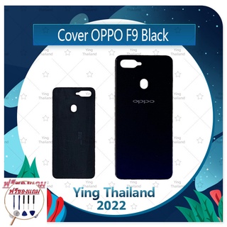 Cover OPPO F9 (แถมฟรีชุดซ่อม) อะไหล่ฝาหลัง หลังเครื่อง Cover อะไหล่มือถือ คุณภาพดี