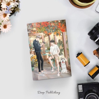 หนังสือนิยายวาย ไม่ได้ชื่อโบ้ : 25.15.66 : Deep