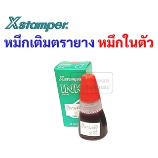 หมึกเติมตรายางหมึกในตัว ยี่ห้อ Xstamper หมึกเติมตรายาง สำหรับ ตรายางหมึกในตัว ขนาด 10 มล หมึกขวด น้ำหมึก เอ็กซ์สแตมเปอร์