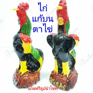 ไก่แก้บน ไก่ ตุ๊กตาไก่ รูปปั้นไก่ ไก่แก้บน ตุ๊กตาไก่แก้บน ตุ๊กตาแก้บนตาไข่ ไก่ถวายไอ้ไข่ ไอ้ไข่ ตาไข่