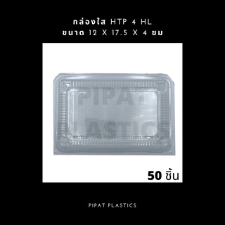 HTP - 4HL / กล่อง PET กล่องใสทรงเหลี่ยม  HTP-4HL ล็อคได้