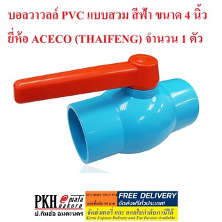 บอลวาวลล์ PVC แบบสวม สีฟ้า ขนาด 4 นิ้ว ยี่ห้อ ACECO (THAIFENG) จำนวน 1 ตัว