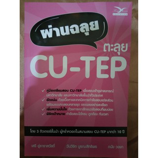 ผ่านฉลุยตะลุย CU-TEP (ฟรีมายด์)