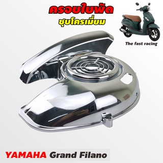 ครอบใบพัด grand filano ฝาครอบใบพัด แกรนด์ฟีลาโน่ YAMAHA Grandfilano ชุบโครเมียม