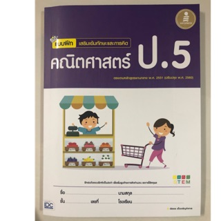 แบบฝึกเสริมเข้มทักษะและการคิด คณิตศาสตร์ ป.5 (IDC)