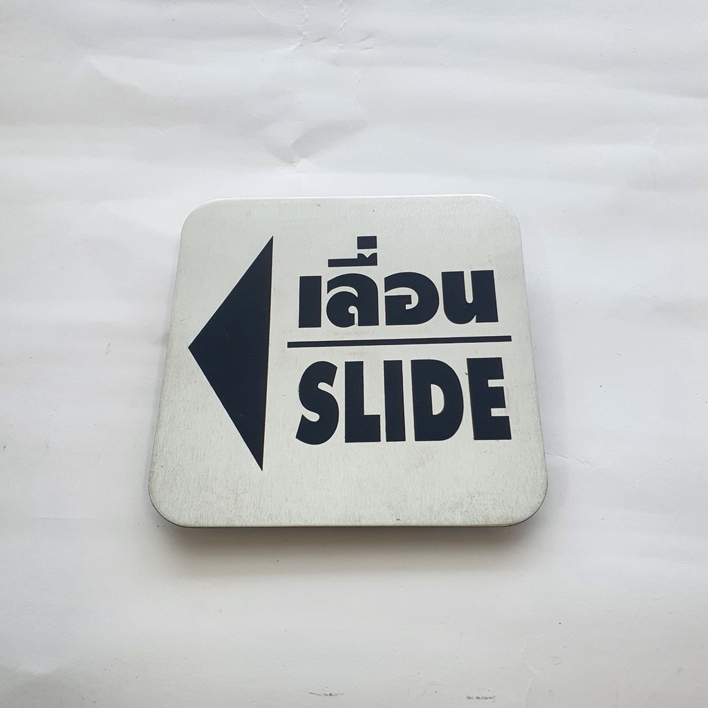ป้ายติดประตู ป้ายติดกระจก ป้ายผลักดึง ป้ายPUSH/PULL  ป้ายสแตนเลส ขัดแฮร์ไลน์ ขนาด 8x8 ซม. - รูปที่ 4