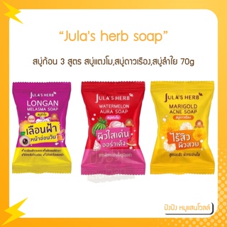 สบู่ก้อน จุฬาเฮิร์บ 3 สูตร สบู่แตงโม , สบู่ดาวเรือง , สบู่ลำใย 1 ก้อน ขนาด 70g Jula’s Herb