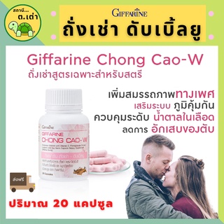 ส่งฟรี! ถังเช่า ดับเบิ้ลยู กิฟฟารีน ถั่งเช่าหญิง CHONG CAO-W Giffarine ถั่งเช่าทิเบต สมรรถภาพทางเพศ บำรุงผิว ชะลอวัย