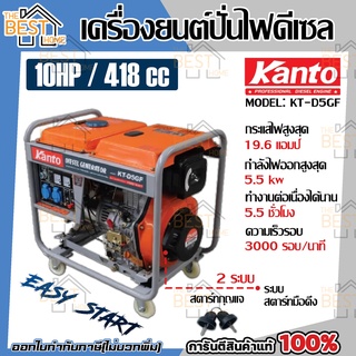 KANTO เครื่องปั่นไฟ รุ่น KT-D5GF 5.0 KW 10HP ดีเซล กำเนิดไฟฟ้า generator ปั่นไฟ