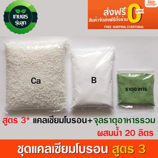 แคลเซียมโบรอน+ธาตุอาหารรวมคีเลต สูตร 3 สำหรับไม้ผล อาทิ ลำไย ทุเรียน ขนุน ลิ้นจี่ ส้ม