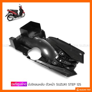 [แท้ศูนย์ฯ] บังโคลนหลัง ตัวหน้า SUZUKI STEP 125