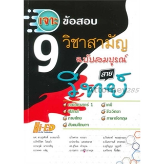 เจาะข้อสอบ 9 วิชาสามัญ ฉบับสมบูรณ์ สายวิทย์