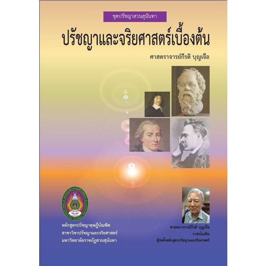 หนังสือปรัชญาชุดปรัชญาสวนสุนันทา เรื่อง ปรัชญาและจริยศาสตร์เบื้องต้น