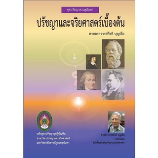 หนังสือ ปรัชญาและจริยศาสตร์เบื้องต้น ชุดปรัชญาสวนสุนันทา