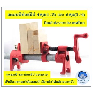 แคล้มป์ท่อ  Pipe Clamp ปากกาอัดไม้ เดือยไม้ แคล้มท่อ หนีบไม้ เครื่องมือช่างไม้ ท่อเลือกตามตัวเลือกได้เลย