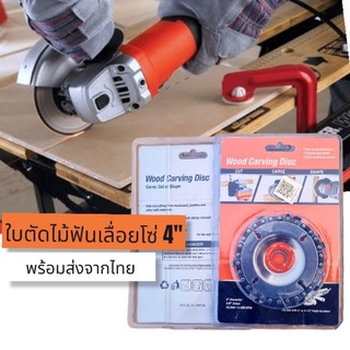 ใบตัดฟันเลื่อย 4" สำหรับเครื่องหินเจียร