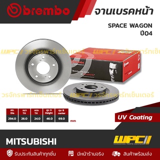 BREMBO จานเบรคหน้า MITSUBISHI : SPACE WAGON ปี04 (ราคา/อัน)