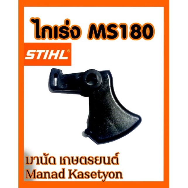 ไกเร่งMS180อย่างดี,stihl ms180