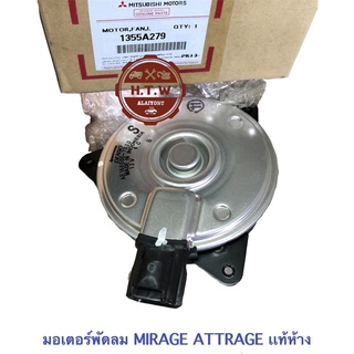 มอเตอร์พัดลม หม้อน้ำ MIRAGE ATTRAGE เเท้ห้าง , มิราจ