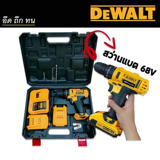 Dewalt ชุดกระเป๋าสว่านแบต สว่านไร้สาย 68V  3 ระบบ