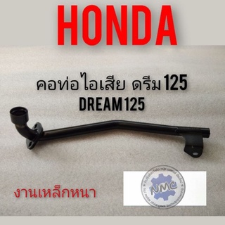 คอท่อ ดรีม125 คอท่อไอเสีย Honda dream125 คอท่อไอเสียดรีม125 คอท่อ Honda dream125 ของใหม่