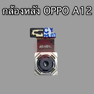 กล้าหลัง A12 อะไหร่กล้องหลัง  A12 แพรกล้องหลัง A12 สินค้าพร้อมส่ง