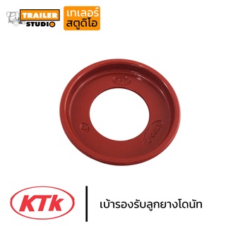 เบ้ารองรับลูกยางวงแหวน ลูกยางโดนัท KTK 700 แหวนรองลูกยาง เคทีเค ชุดลำโพง ข้อต่อพ่วง อะไหล่ชุดลำโพง พ่วงลาก รถบรรทุก