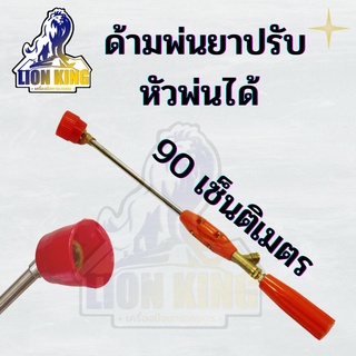 ก้านฉีดพ่นยา ปรับระดับ ยาว 90 เซ็นติเมตร ก้านพ่นยา ก้านฉีดยา ด้ามฉีดยา หัวทองเหลืองหัวหมวกแดง ปรับหัวได้