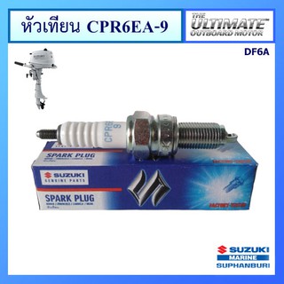 หัวเทียน CPR6EA-9 สำหรับเครื่องยนต์เรือซูซูกิ Outboard ยี่ห้อ Suzuki รุ่น DF6A แท้ศูนย์