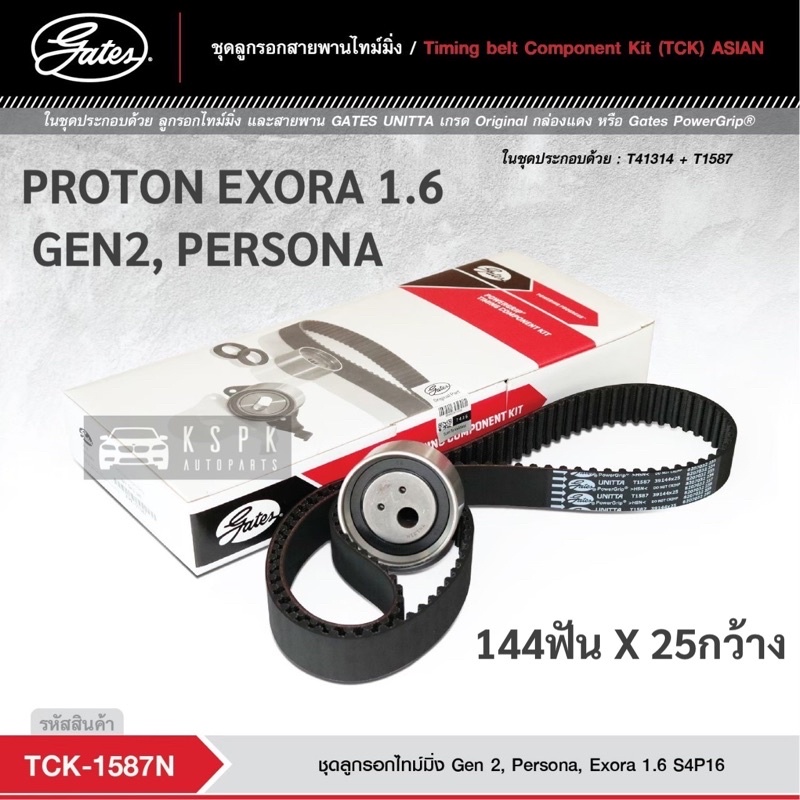 สายพานไทม์มิ่ง โปรตอนเอกโซร่า เจน2 เพอร์โซน่า PROTON EXORA, GEN2, PERSONA 1.6 / TCK-1587P