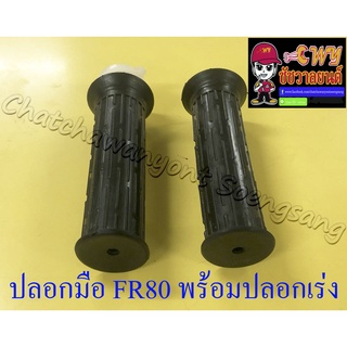 ปลอกมือ(ปลอกแฮนด์) FR80 พร้อมปลอกเร่ง(ไส้เร่ง) ขวา/ซ้าย (คู่) (020846)