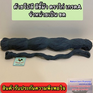 ด้ายโปลีสีขี้ม้า ตราไก่ เกรด A จำหน่ายเป็นขด มีให้เลือกหลายขนาด (สินค้าอยู่ในตัวเลือก)