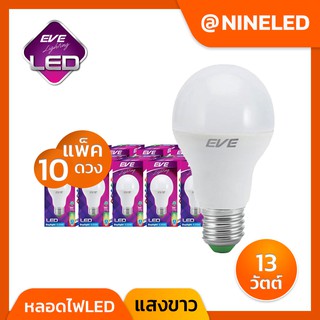 🔥Nineled Lighting🔥 หลอดไฟ LED หลอดบับ A60 13w EVE (แสงขาว) หลอดไฟขั้ว e27  [ แพ็ค 10 หลอด ]