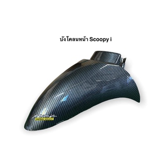 บังโคลนหน้า Scoopy i คาร์บอนดำลายสาน ปี 2009 - 2011 แถมสติ๊กเกอร์ Akana จัดส่งวันต่อวัน