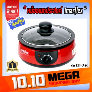 IMARFLEX หม้ออเนกประสงค์ รุ่น EP-740